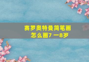 赛罗奥特曼简笔画怎么画7 一8岁